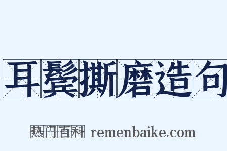 耳鬓撕磨造句是什么意思的图片